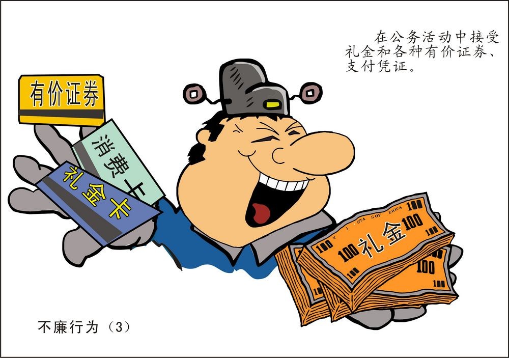 漫画:党员干部廉政准则52不准(一)